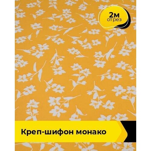 Ткань для шитья и рукоделия Креп-шифон Монако 2 м * 150 см, мультиколор 121 ткань для шитья и рукоделия креп шифон монако 2 м 150 см черный 105