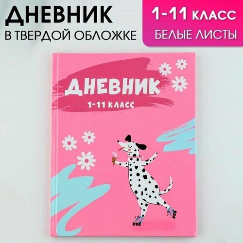 Дневник школьный, универсальный для 1-11 классов Далматинец, твердая обложка 7БЦ, глянцевая ламинация, 40 листов. дневник кубанского школьника край родной навек любимый 1 4 5 11 классы 2023 дневник школьника краснодарского края