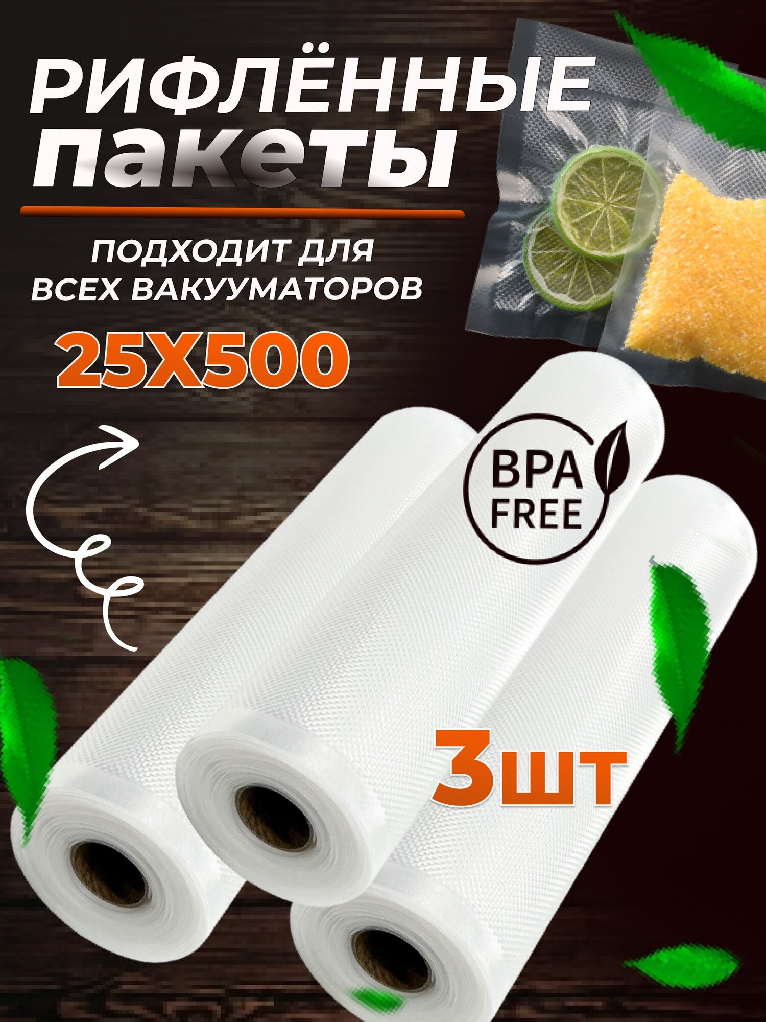 Пакеты для вакууматора, рифленый рулон для вакуумного упаковщика 25 х 500 (3 рулона) - фотография № 1