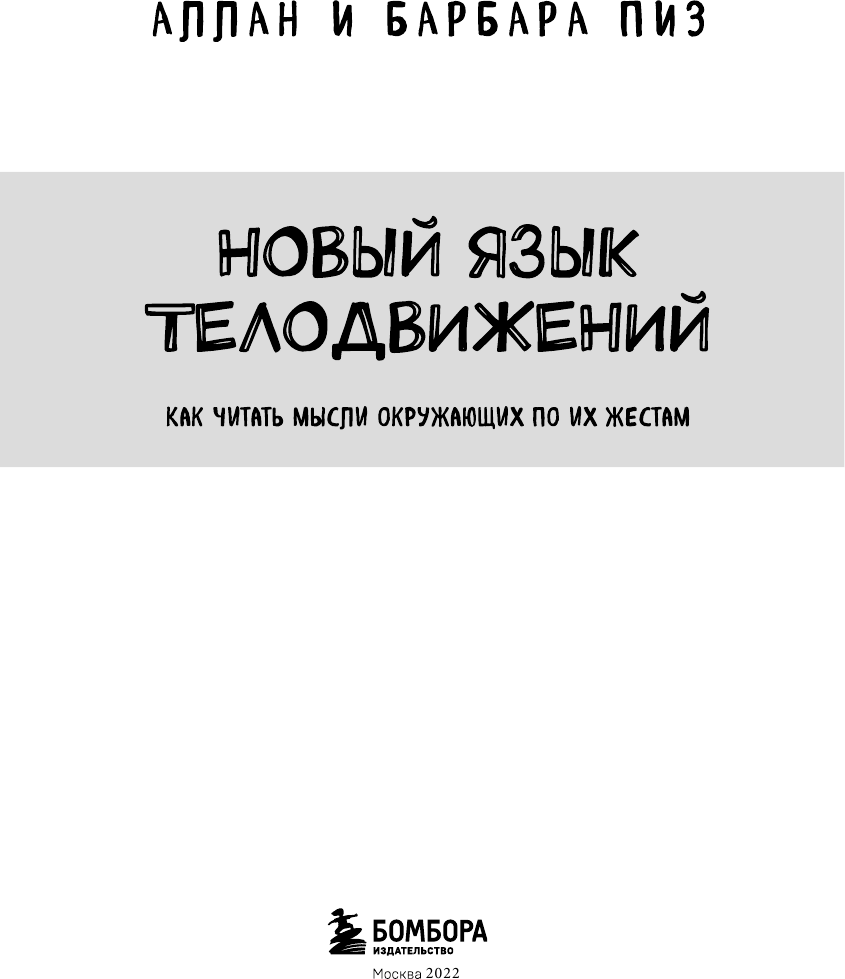 Новый язык телодвижений (Пиз Аллан, Пиз Барбара) - фото №13