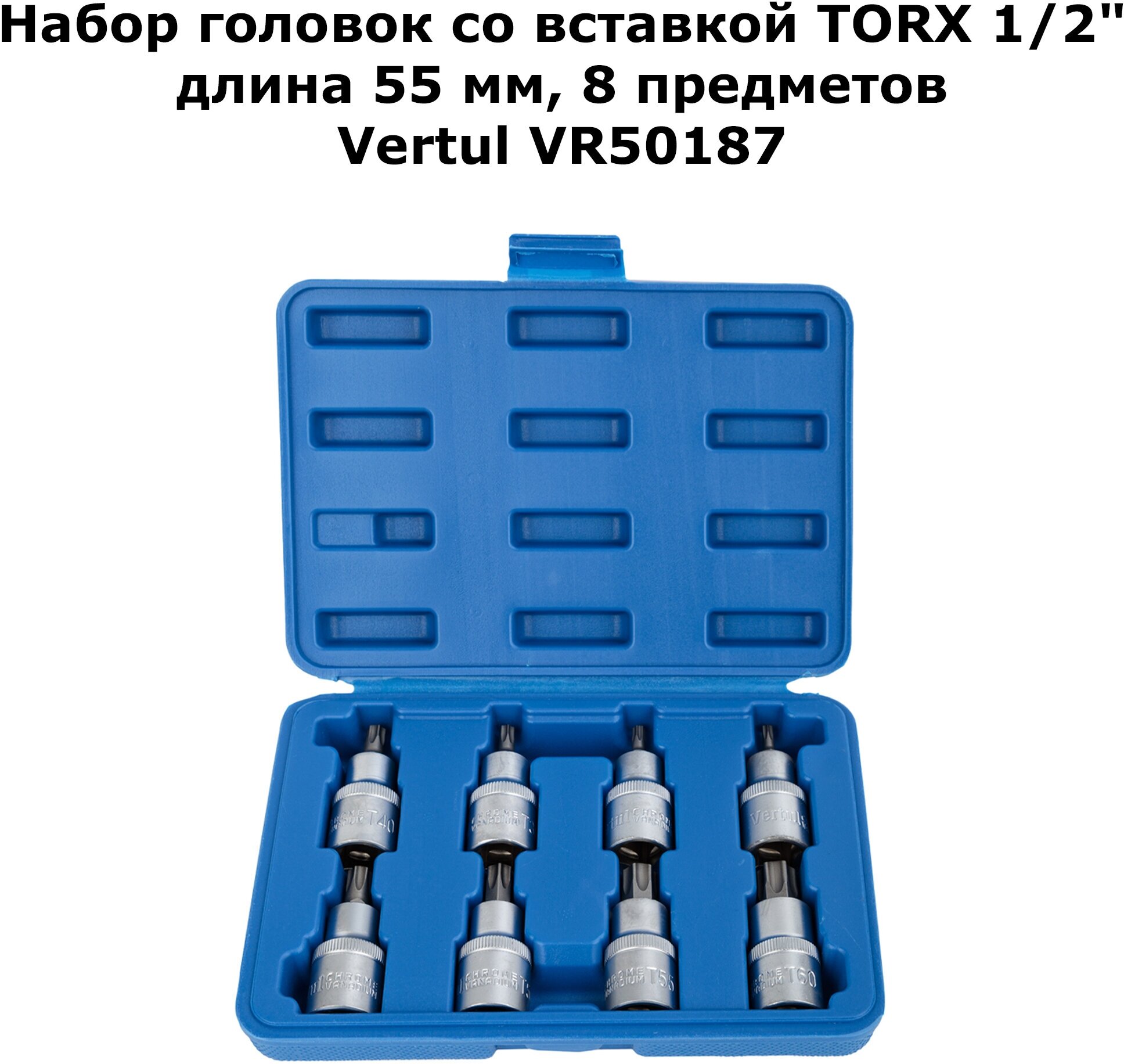 Набор головок со вставкой TORX 1/2