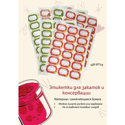 Наклейки, этикетки для банок, заготовок, консервации. 6 листов 108 штук, подарок садоводу наклейки на банки соленья 32 шт для домашних заготовок