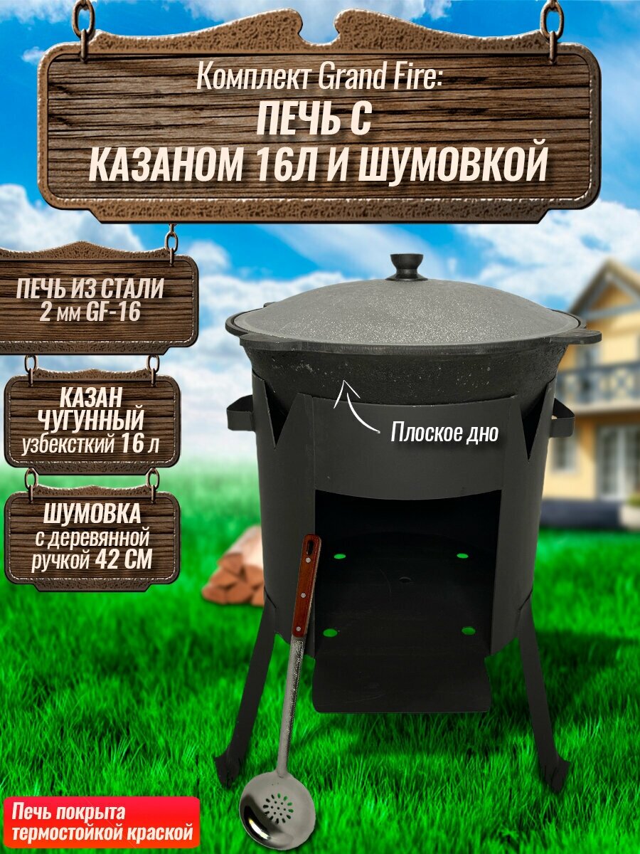 Комплект: Казан узбекский чугунный 16 литров (плоское дно) + Печь Grand Fire (GF-16) 2 мм и шумовка 42 см - фотография № 1