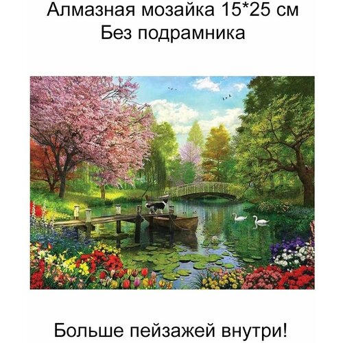 Алмазная мозаика без подрамника 20*30 см, пейзажи,080