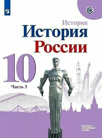 История России. 10 класс. Учебник. Базовый и углубленный уровни. В 3-х частях - фото №1