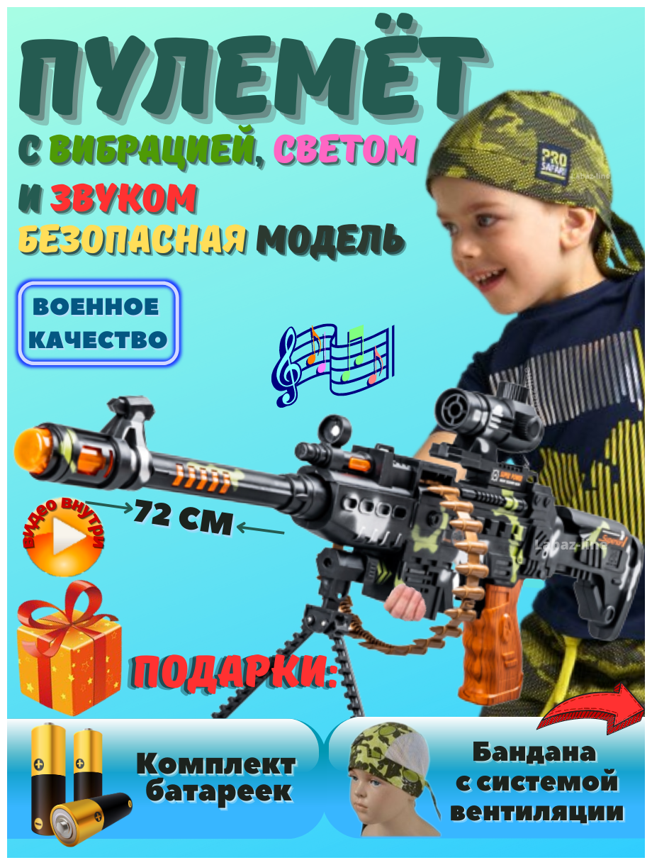 Пулемет с вибрацией, светом и звуком пулеметная лента MACHINE GUN, Детская игрушка подарок для мальчиков Бандана Батарейки в комплекте