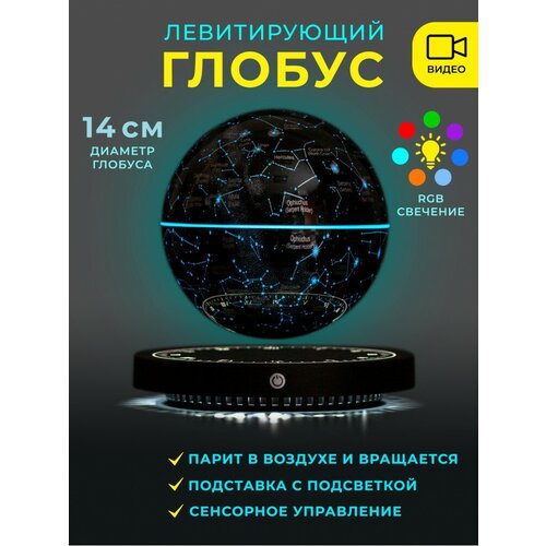 Левитирующий глобус Звёздное небо D-14см светящийся на круглой подставке 7999₽
