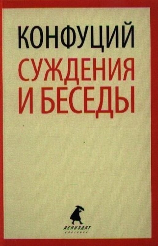 Суждения и беседы (Конфуций) - фото №1