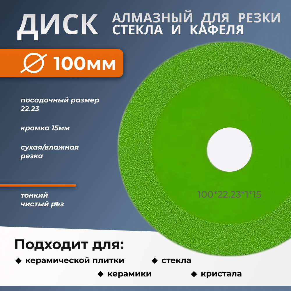 Алмазный диск для резки стекла, керамики 100мм/15мм кромка