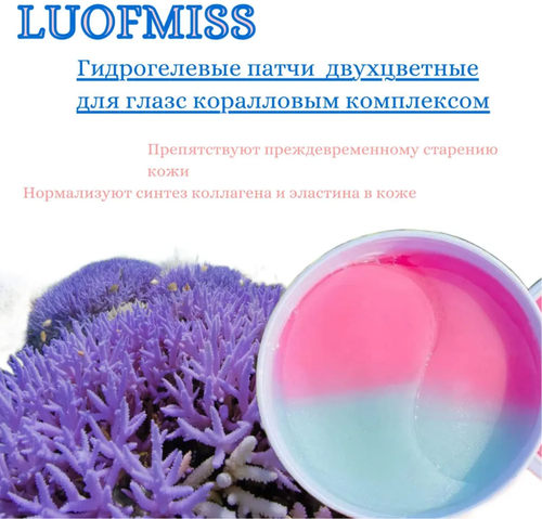 Омолаживающие гидрогелевые патчи двухцветные с коралловым комплексом Coral Two Colour Moisturizing Eye Mask, 60 штLUOFMISS