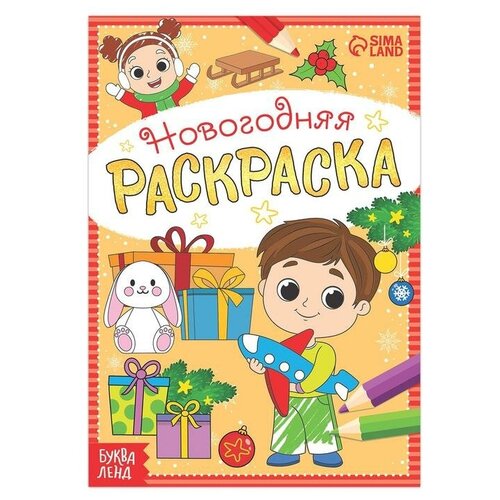 Буква-ленд Раскраска новогодняя «Весёлые ребята», 12 стр. раскраска буква ленд весёлые задания 8шт по 12 стр 4834967