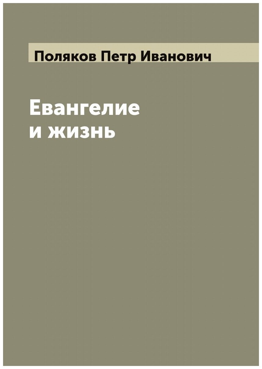 Книга Евангелие и жизнь (Поляков Петр Иванович) - фото №1