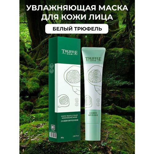 Увлажняющая маска для лица Белый трюфель