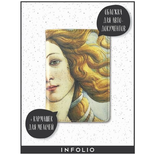 фото Обложка для автодокументов infolio "botticelli" 10х13,5 см, мягкая из искусственной кожи infolio study