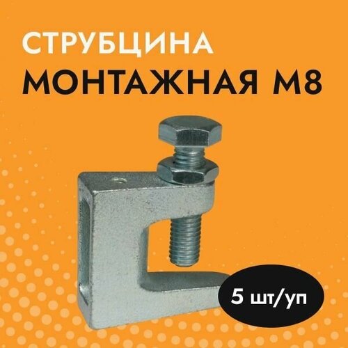 Струбцина монтажная под шпильку М8 (5 шт/уп)