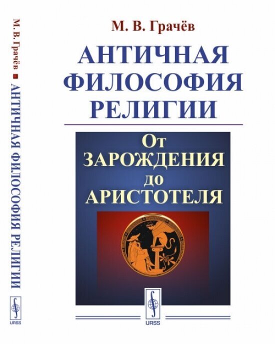 Грачёв М.В. "Античная философия религии. От зарождения до Аристотеля"