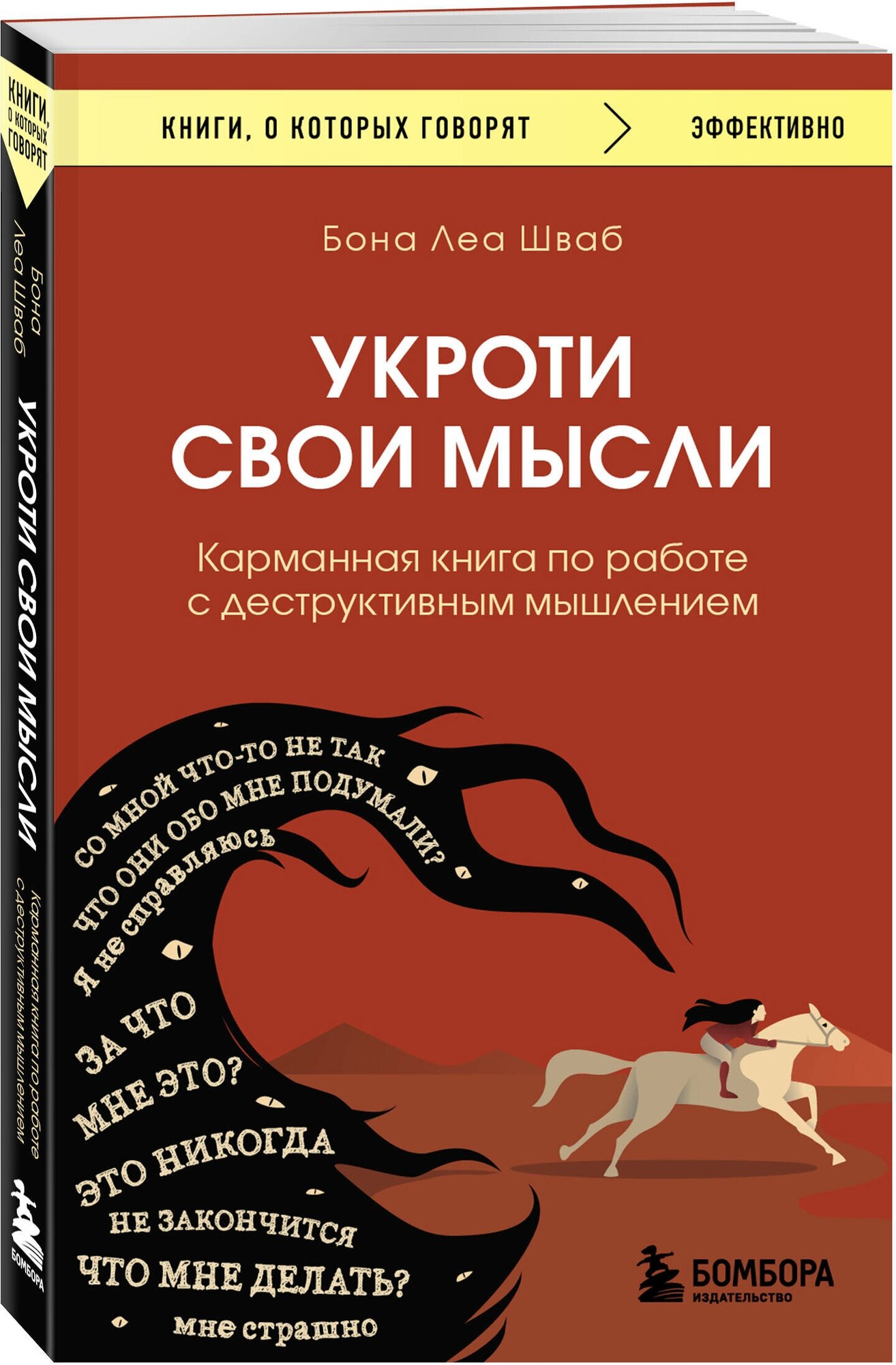 Шваб Бона Леа. Укроти свои мысли. Карманная книга по работе с деструктивным мышлением