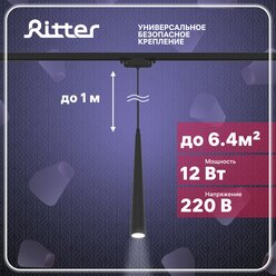 Трековый светильник Ritter Artline, конус, 40х300mm, 12Вт, 960Лм, 4000К, 230В, алюминий, черный, 59713 5,