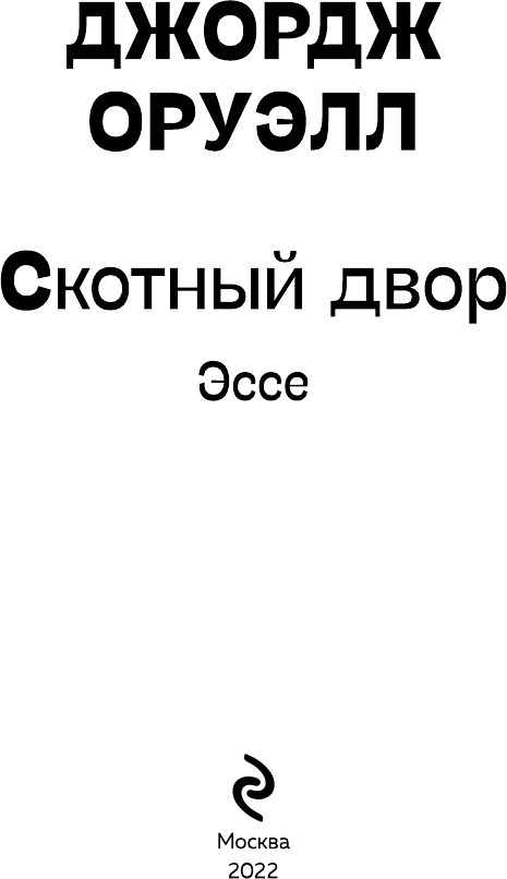 Скотный двор. Эссе (Джордж Оруэлл) - фото №4