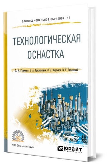 Технологическая оснастка. Учебное пособие для СПО - фото №1