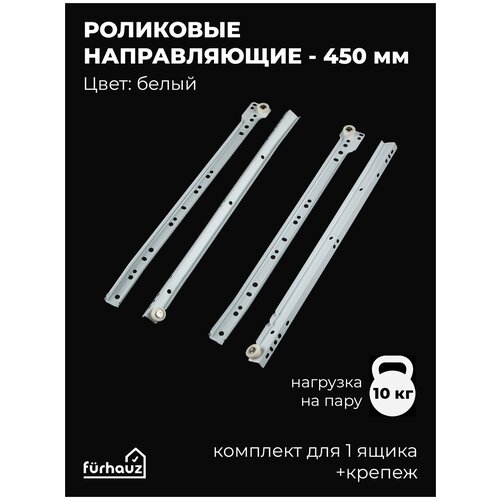 Роликовые направляющие для ящиков на 10 кг, 450 мм, комплект, белые