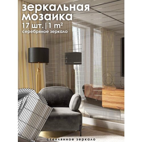 Мозаика зеркальная на сетке VIVERE, арт. S100, серебряное зеркало, 17 шт. (1 м2)