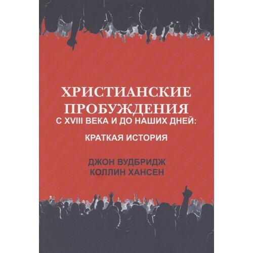 Христианские пробуждения с XVIII века и до наших дней: краткая история