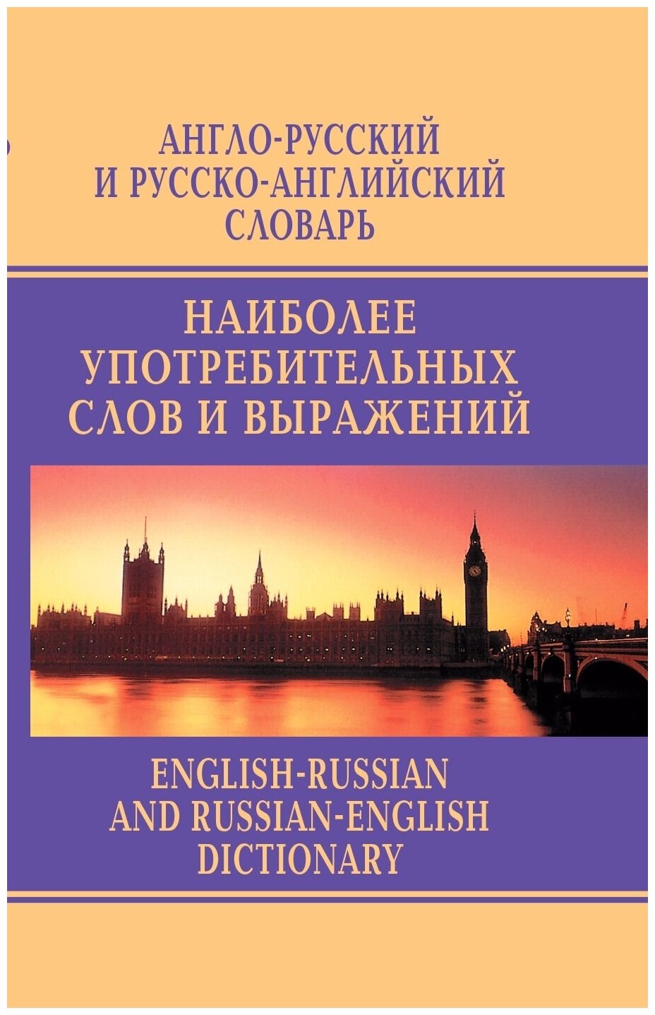 Англо-русский и русско-английский словарь наиболее употребимых слов и выражений