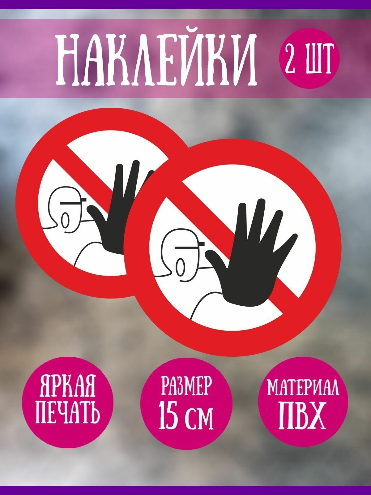 Наклейка RiForm "Доступ посторонним запрещен", 2шт,15 см