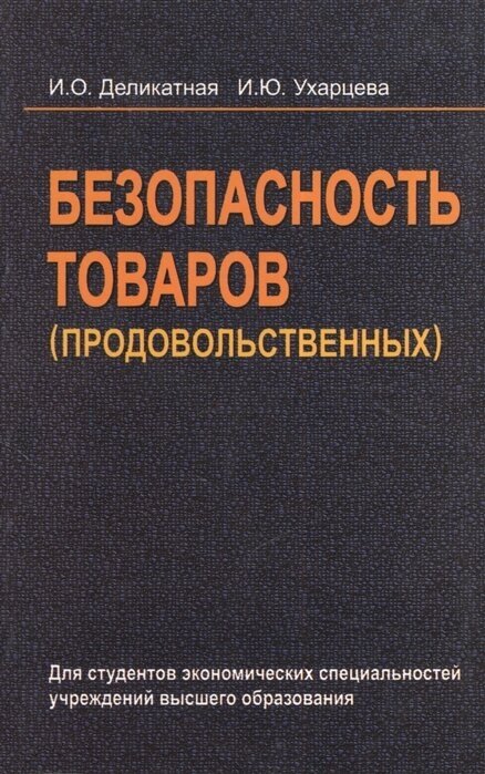 Безопасность товаров (продовольственных). Учебное пособие