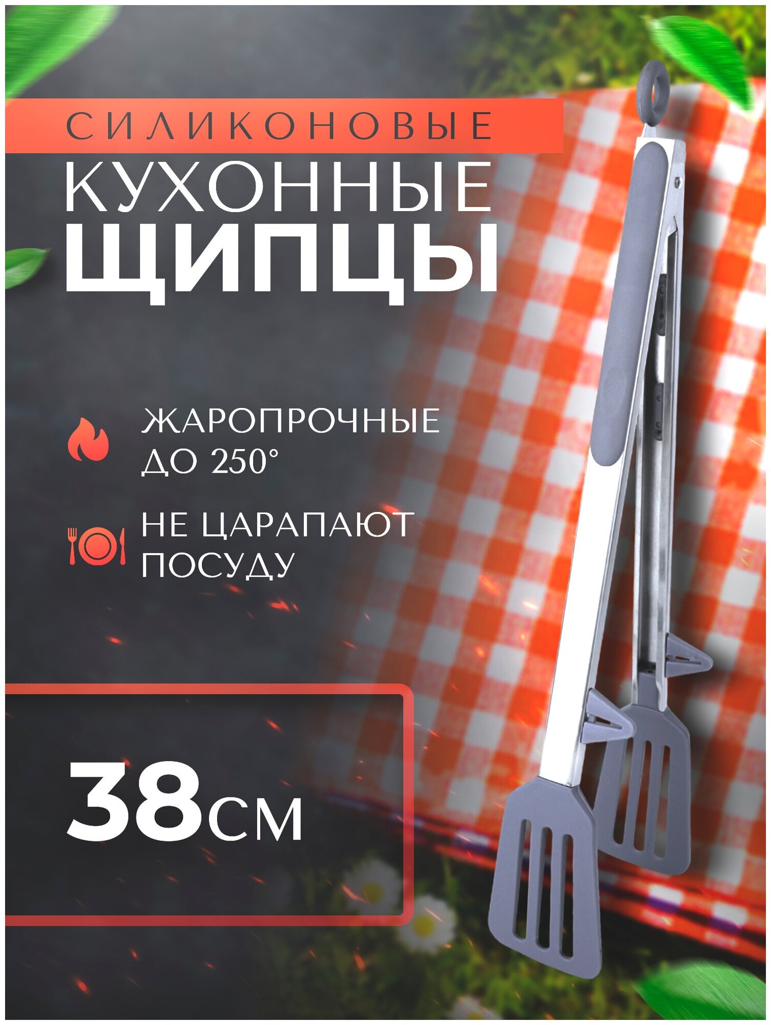 Щипцы кухонные с ножками-подставками силиконовые PROtect 38.5 см