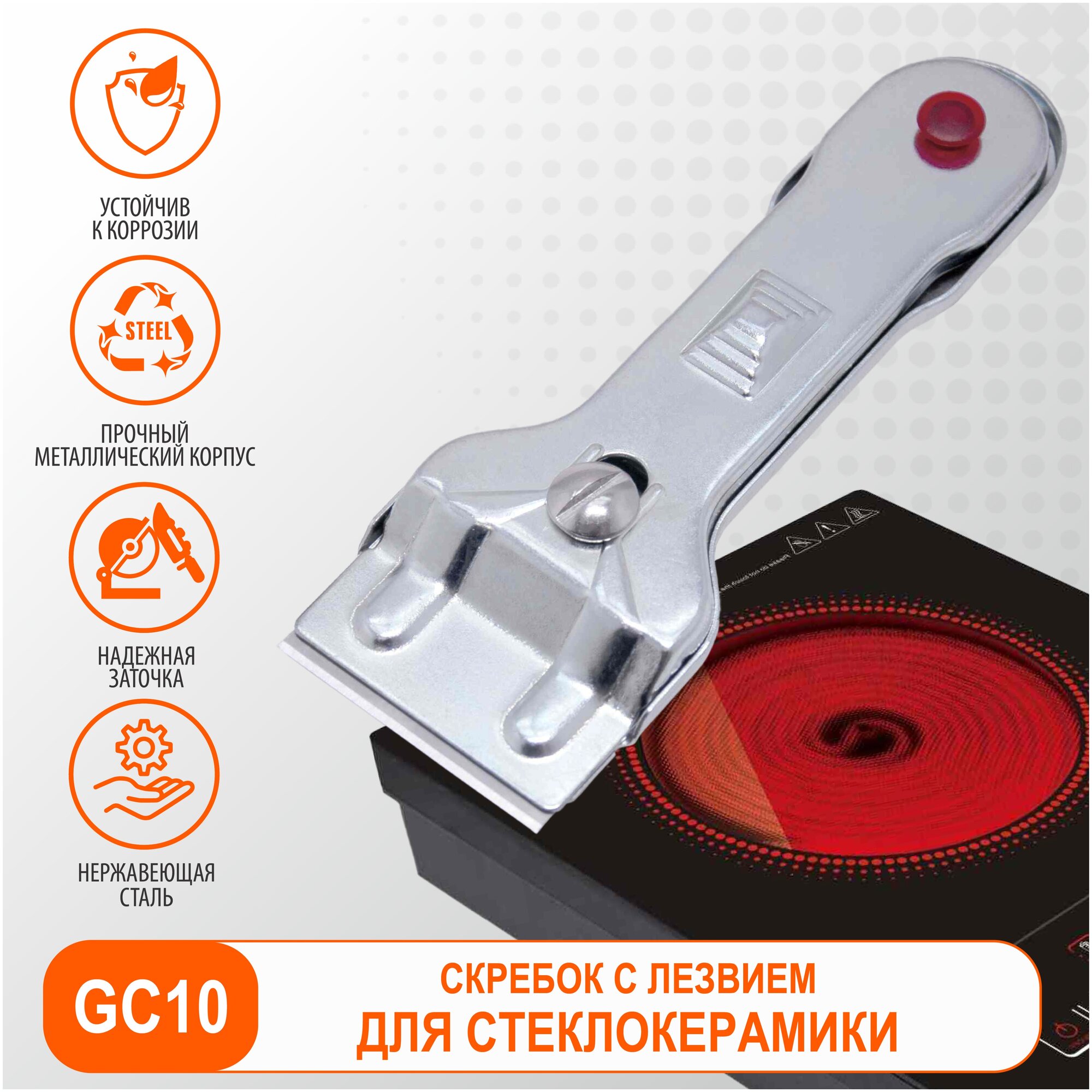 Скребок ECOLUX GC10