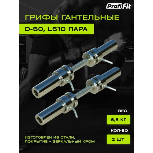 фото Гриф гантельный profi-fit, d-50, l510, замки со стопором 2х0,5 кг. 2шт.