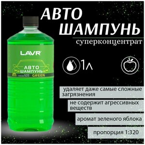 Автошампунь-суперконцентрат Green 1:120 - 1:320 LAVR Auto, 1000мл