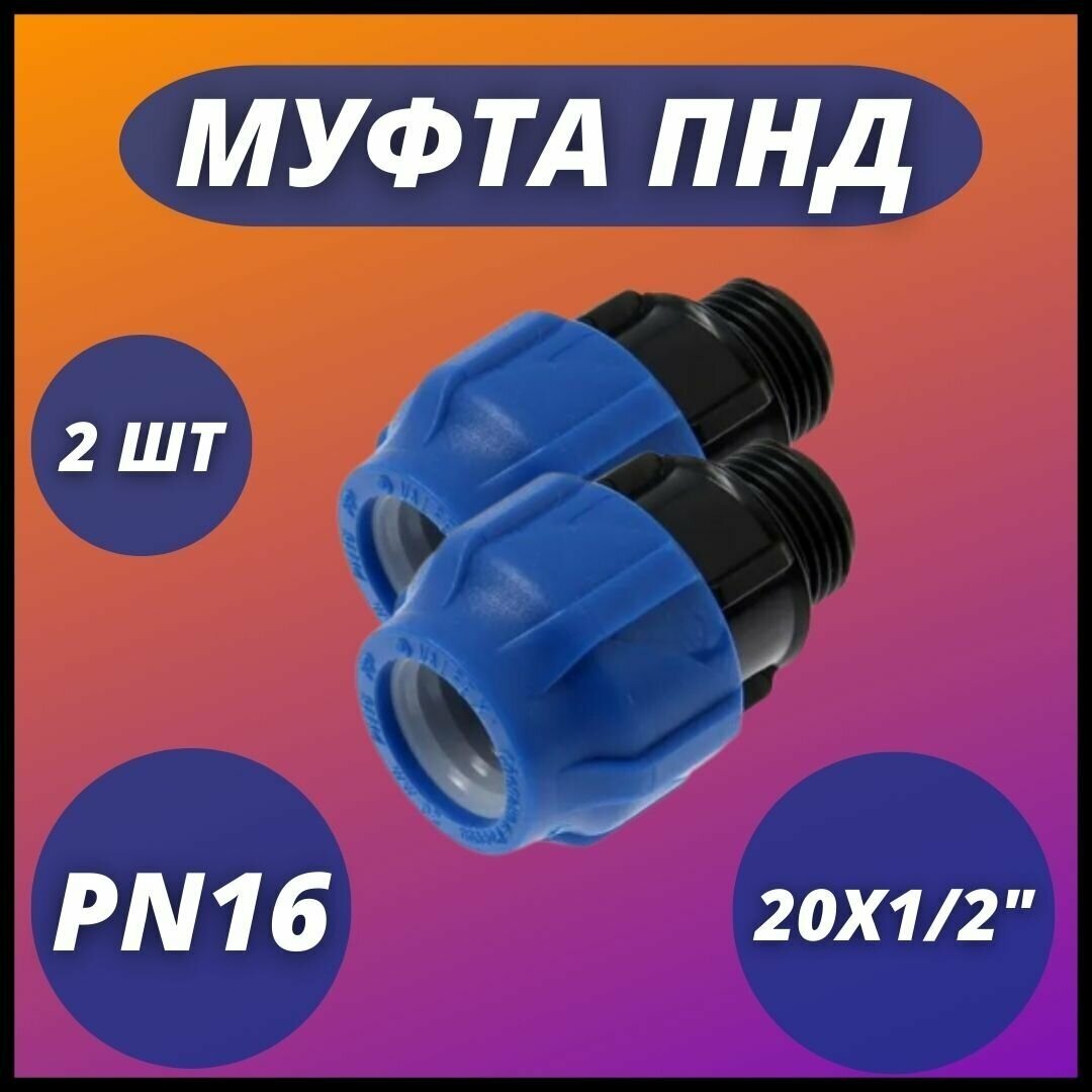 Муфта ПНД, компрессионная соединительная с ВР 20х1/2" VALFEX PN16 ( комплект 2 шт)