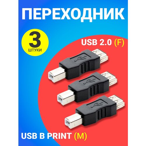 Адаптер переходник GSMIN RT-56 USB 2.0 (F) - USB B Print (M), 3 штуки (Черный) адаптер переходник gsmin rt 56 usb 2 0 f usb b print f черный