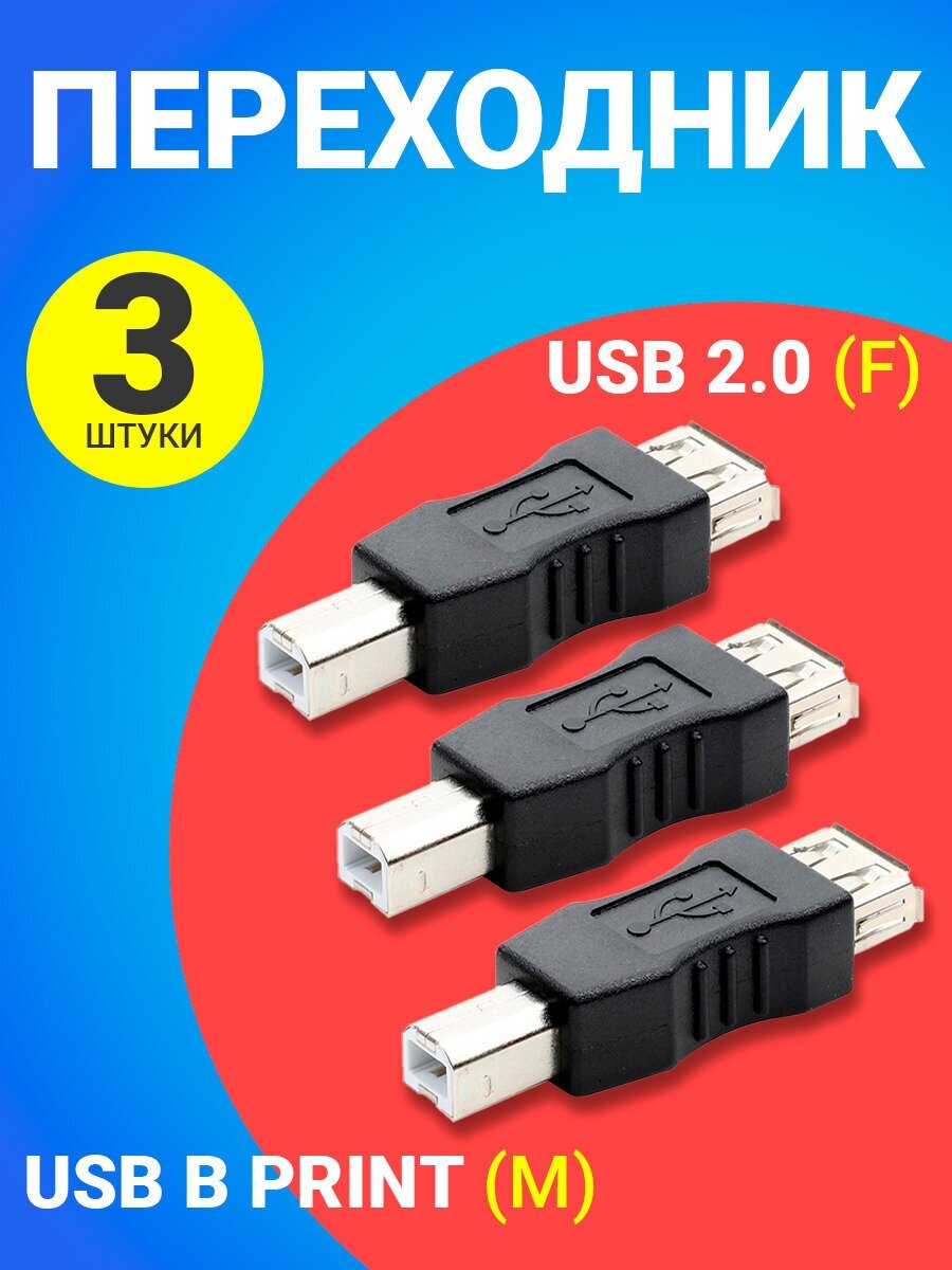 Адаптер переходник GSMIN RT-56 USB 2.0 (F) - USB B Print (M) 3 штуки (Черный)