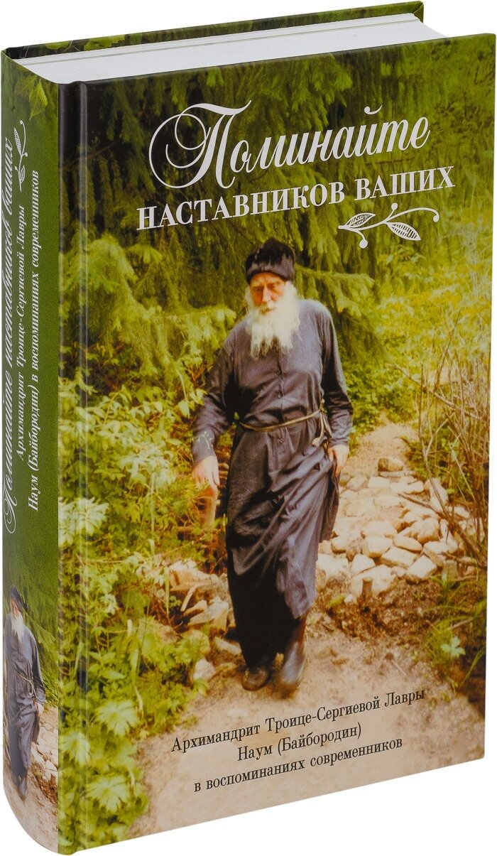 Поминайте наставников ваших. Архимандрит Троице-Сергиевой Лавры Наум (Байбородин) в воспоминаниях - фото №1