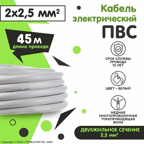 Провод ПВС 2х2.5, 45 м