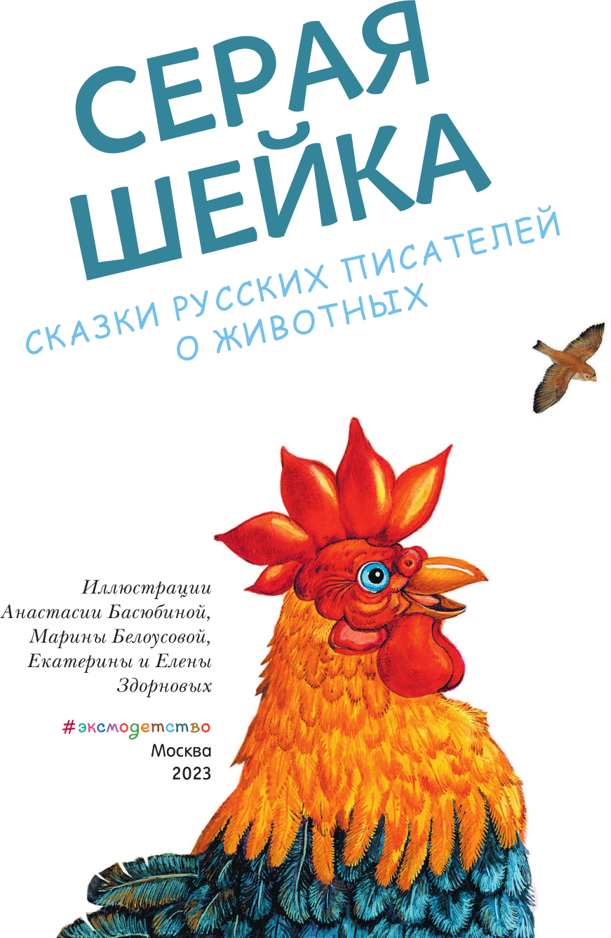 Серая Шейка. Сказки русских писателей о животных (ил. М. Белоусовой и др). - фото №11