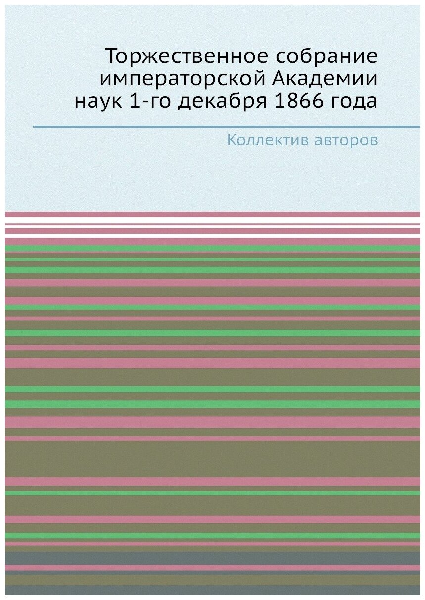 Торжественное собрание императорской Академии наук 1-го декабря 1866 года