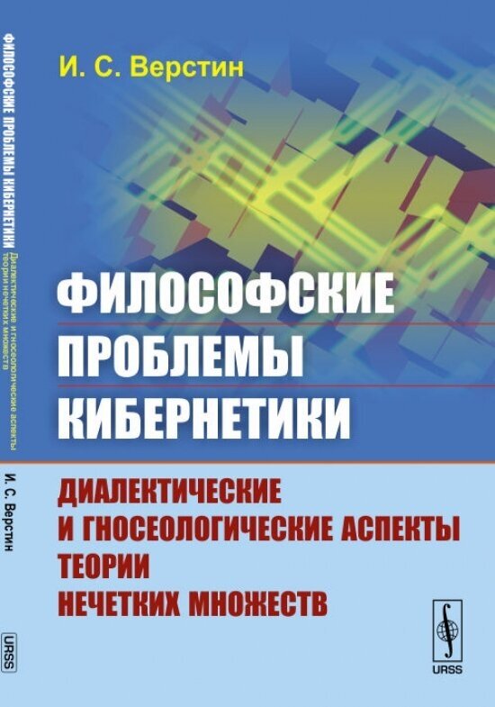 Философские проблемы кибернетики. Диалектические и гносеологические аспекты теории нечетких множеств