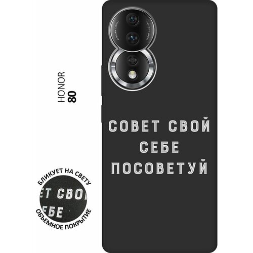 Матовый чехол Advice W для Honor 80 / Хонор 80 с 3D эффектом черный матовый чехол faces w для honor 80 хонор 80 с 3d эффектом черный