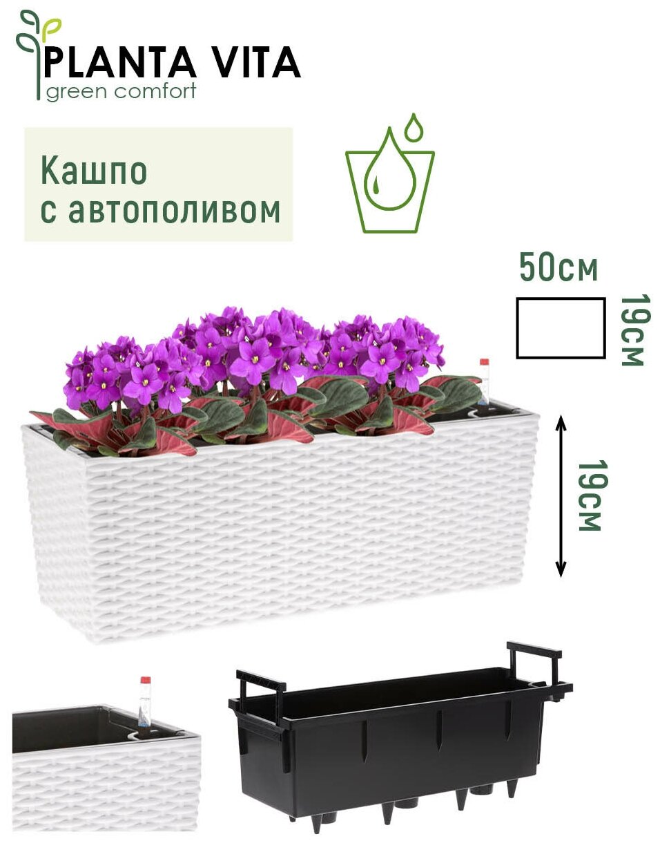 Кашпо для цветов с автополивом уличное PLANTA VITA Balcony Twist white горшок пластиковый для декора ящик балконный 50х19хH19 см