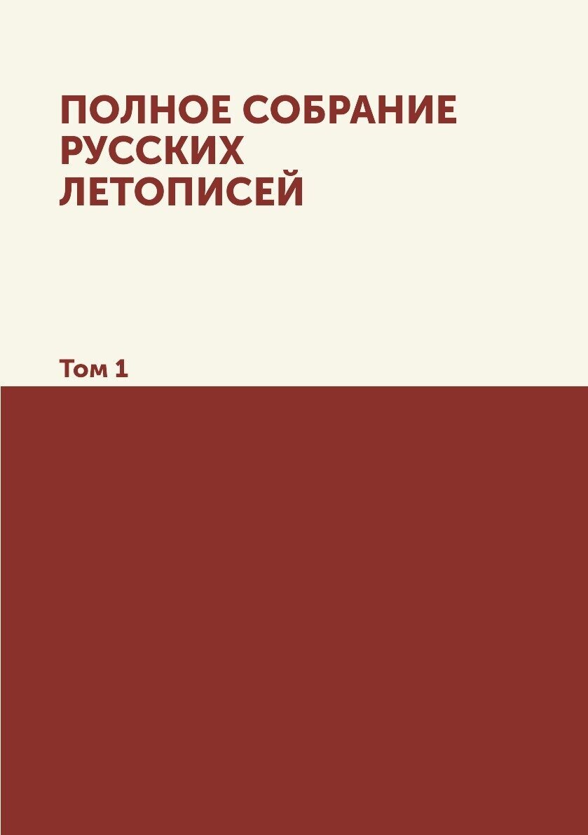Полное собрание русских летописей. Том 1