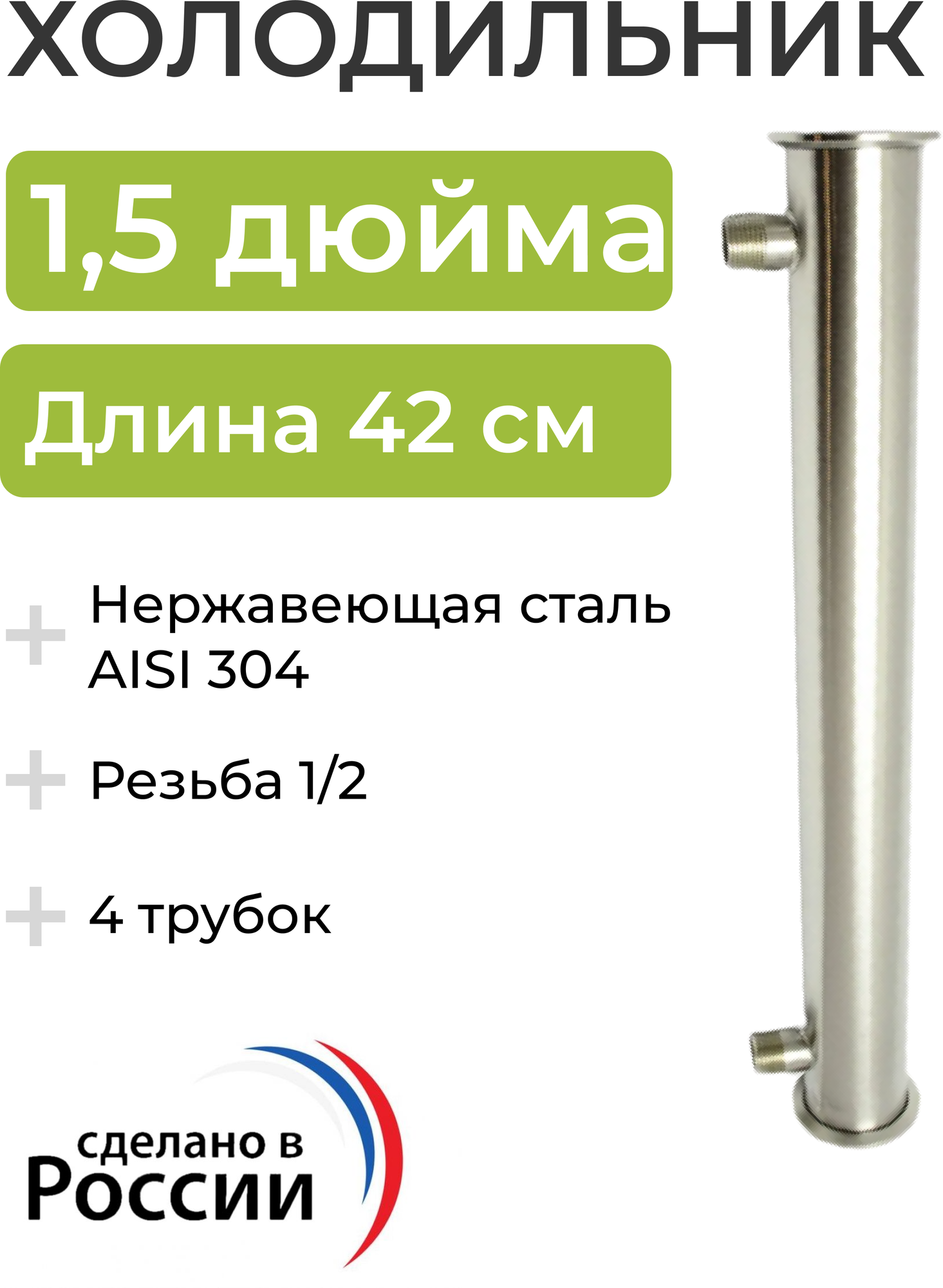 Холодильник (дефлегматор) под кламп 1,5 дюйма, 42 см (4 трубки, 8 мм) выход под воду штуцер 1/2