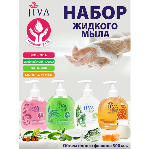 Набор Жидкого мыла дозатором JIVA Жожоба + Зелёный Чай и Алоэ + Ландыш + Молоко и Мёд жидкое мыло для рук русское поле мед и молоко 300 мл