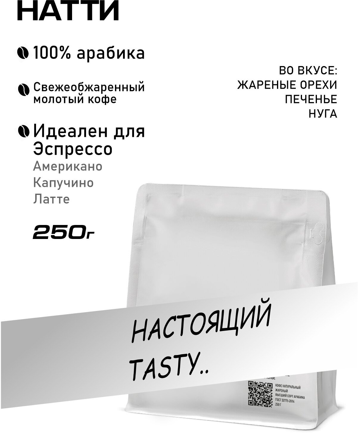 Кофе молотый натти 250г - фотография № 6