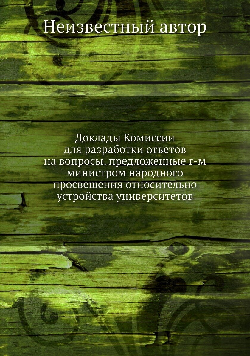 Книга Доклады Комиссии для разработки ответов на вопросы, предложенные г-м министром на... - фото №1