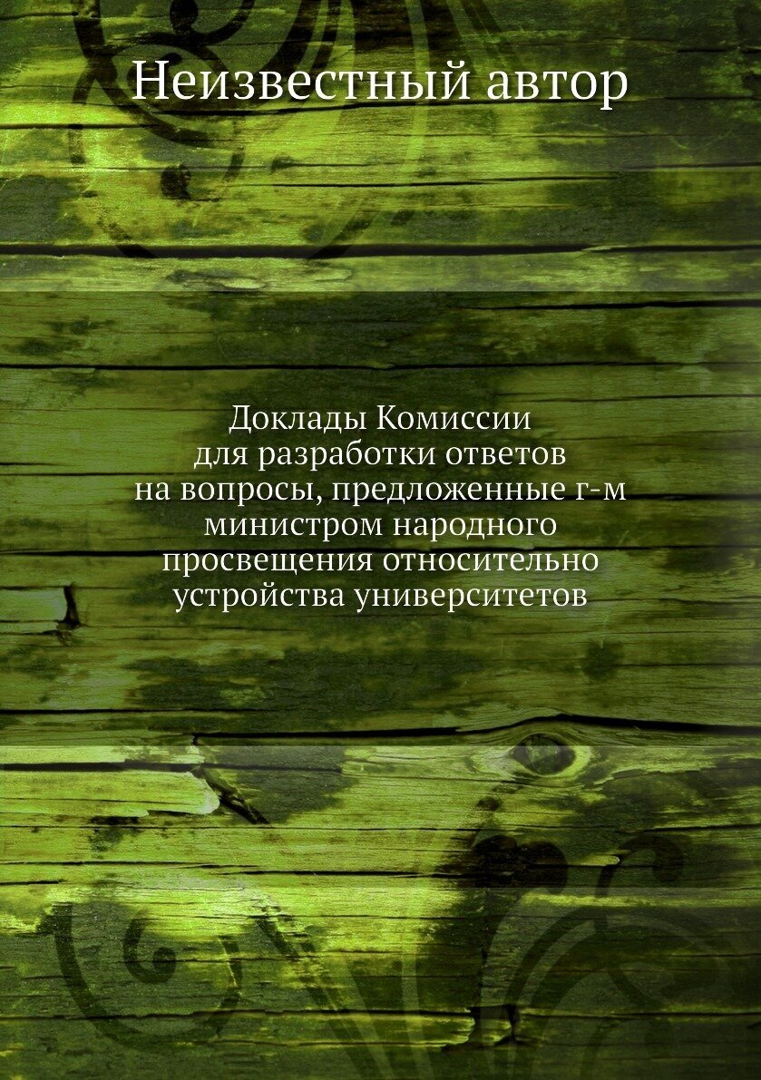 Доклады Комиссии для разработки ответов на вопросы, предложенные г-м министром народного просвещения относительно устройства университетов